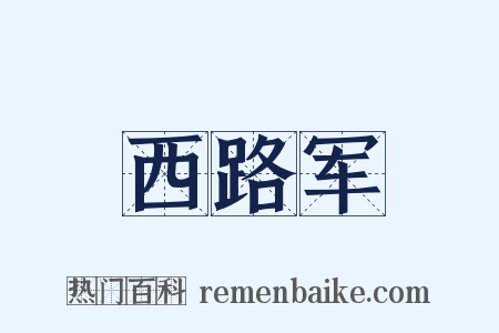 西路军是什么意思的图片